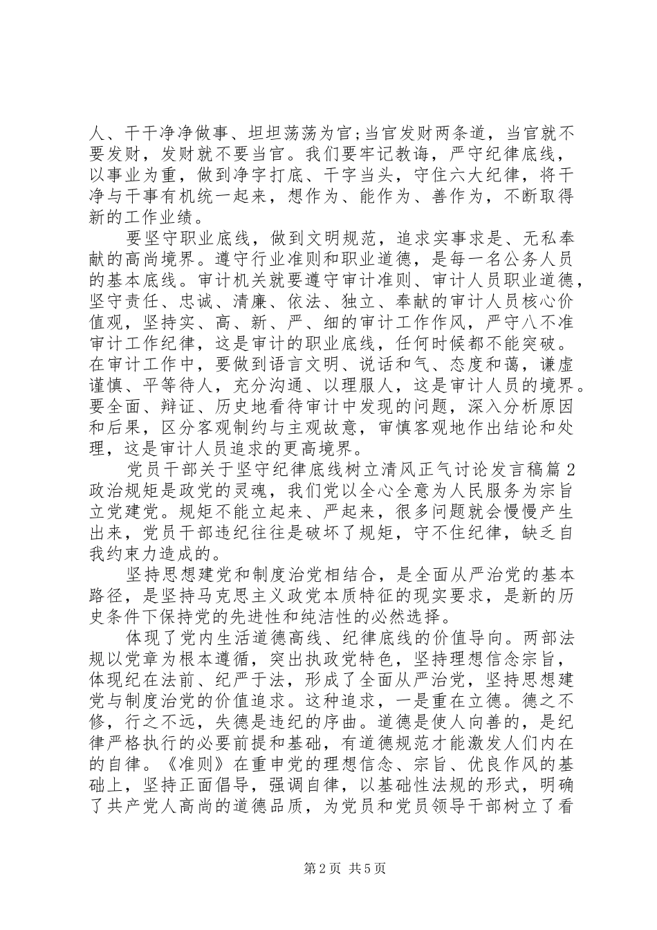 党员干部关于坚守纪律底线树立清风正气讨论发言稿_第2页