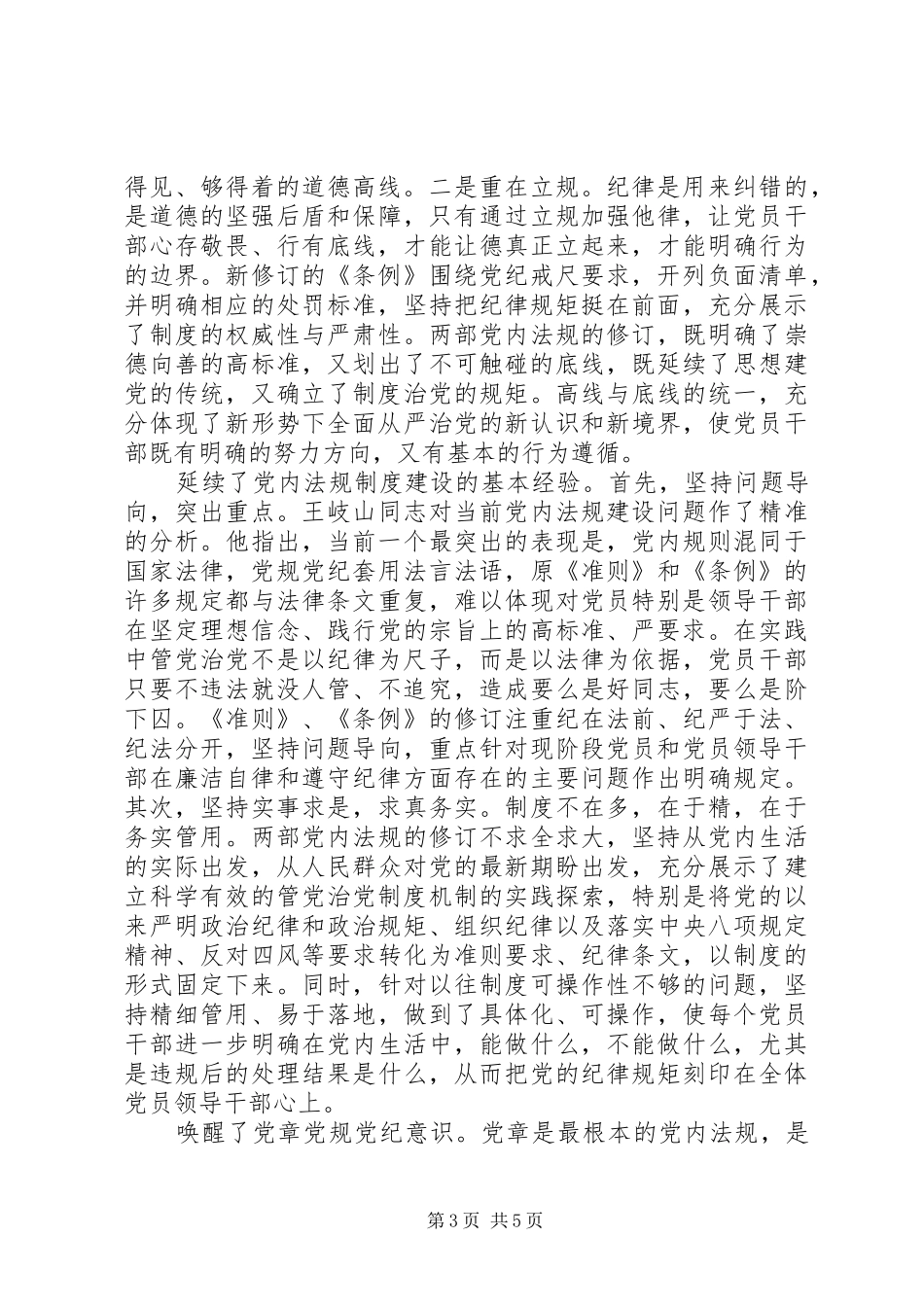 党员干部关于坚守纪律底线树立清风正气讨论发言稿_第3页