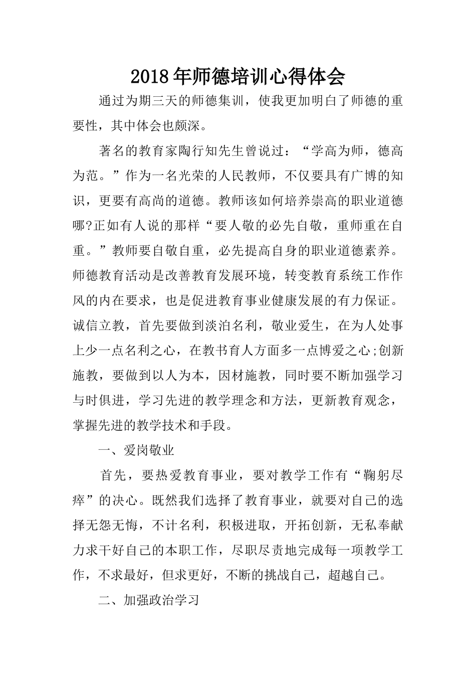 2018年师德培训心得体会_第1页