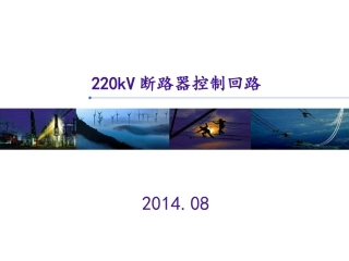 220kV断路器控制回路图识读(2007版ppt)