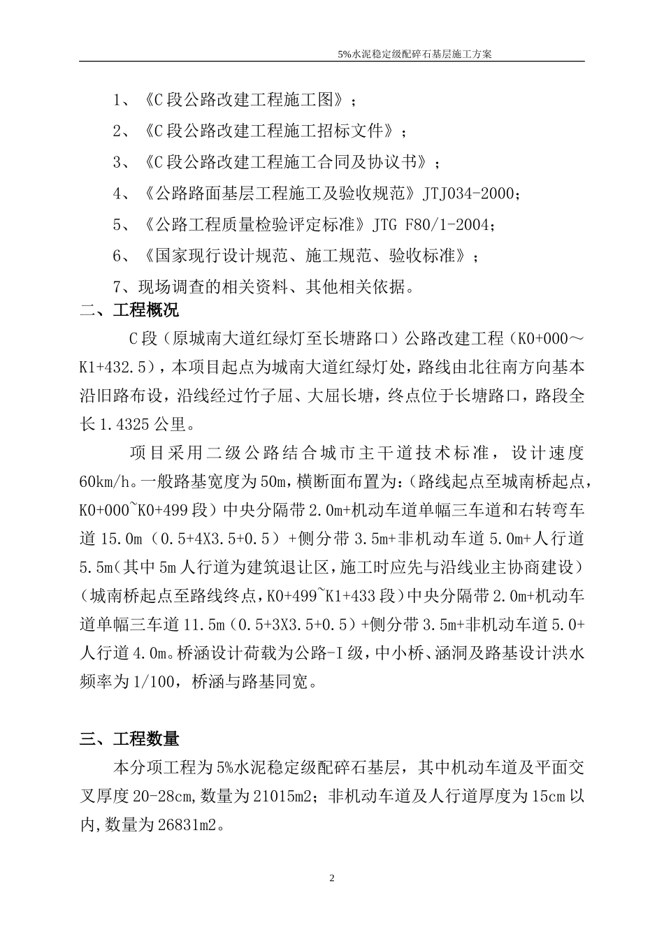 5%水泥稳定级配碎石基层施工方案_第3页