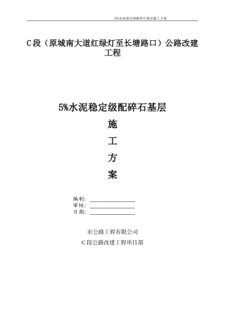 5%水泥稳定级配碎石基层施工方案