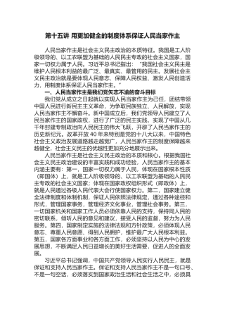 15第十五讲 用更加健全的制度体系保证人民当家作主