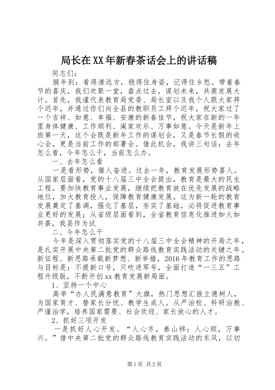 局长在XX年新春茶话会上的讲话稿_第1页