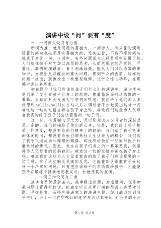 演讲中设“问”要有“度”