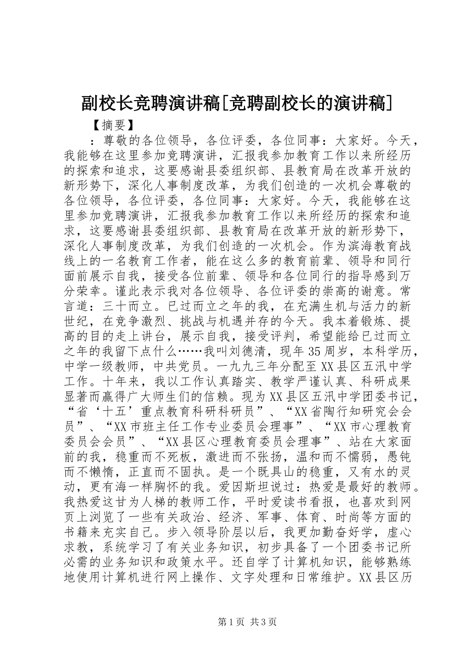 副校长竞聘演讲稿[竞聘副校长的演讲稿]_第1页