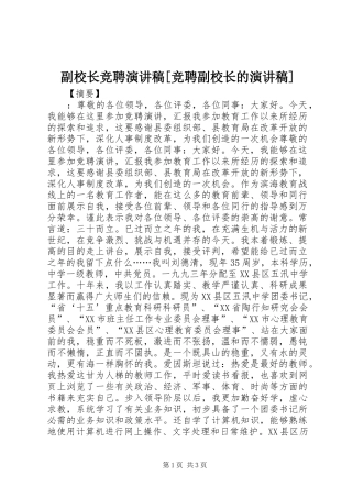 副校长竞聘演讲稿[竞聘副校长的演讲稿]