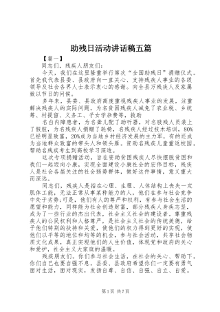 助残日活动讲话稿五篇