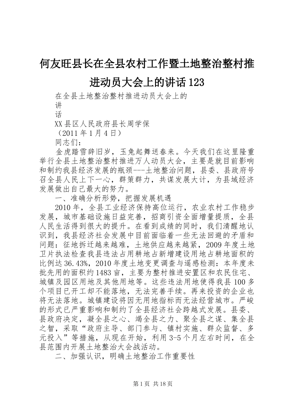何友旺县长在全县农村工作暨土地整治整村推进动员大会上的讲话123_第1页