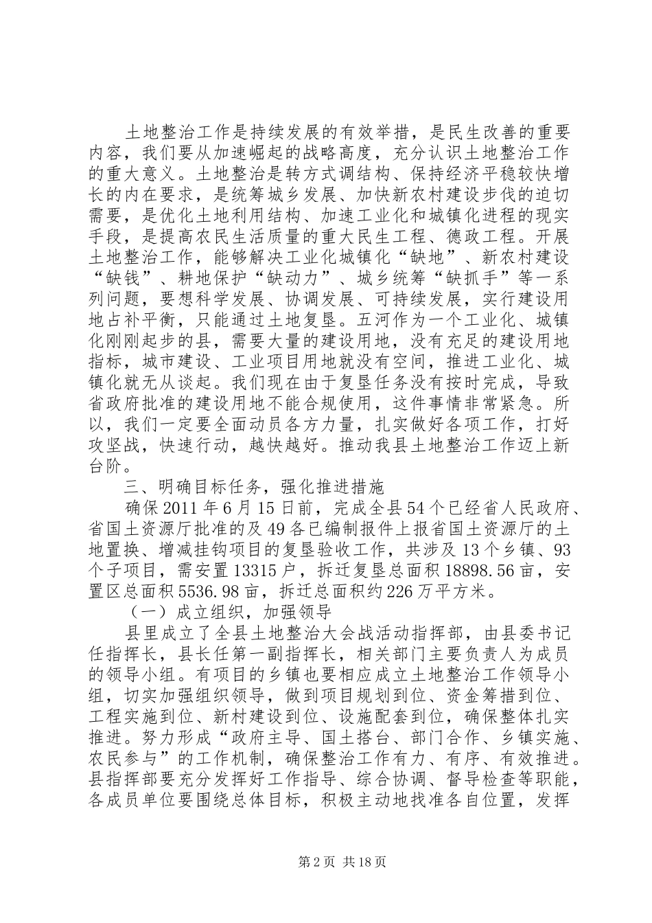 何友旺县长在全县农村工作暨土地整治整村推进动员大会上的讲话123_第2页