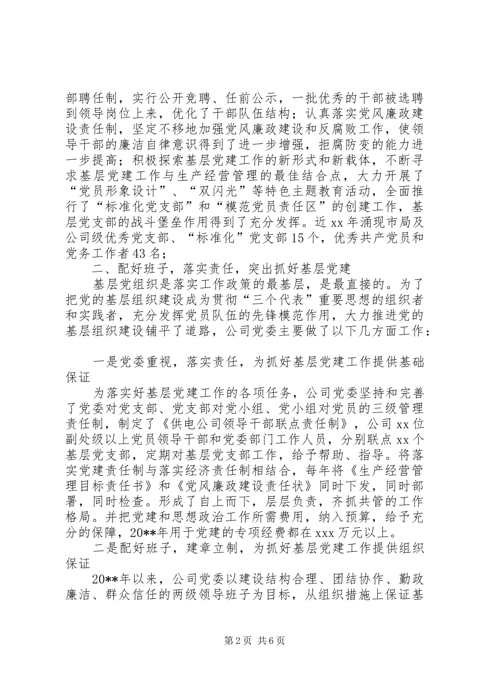 党建工作表彰大会交流会讲话_第2页