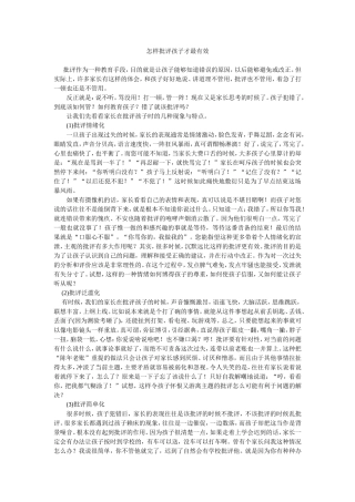 怎样批评孩子才最有效