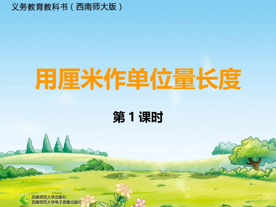 《用厘米作单位量长度》教学课件-1_第1页