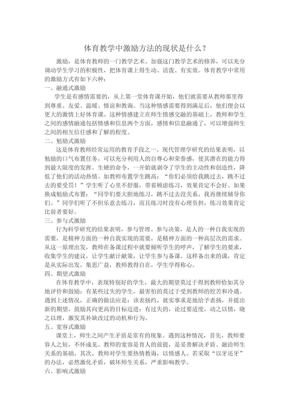 体育教学中激励方法的现状是什么？_第1页