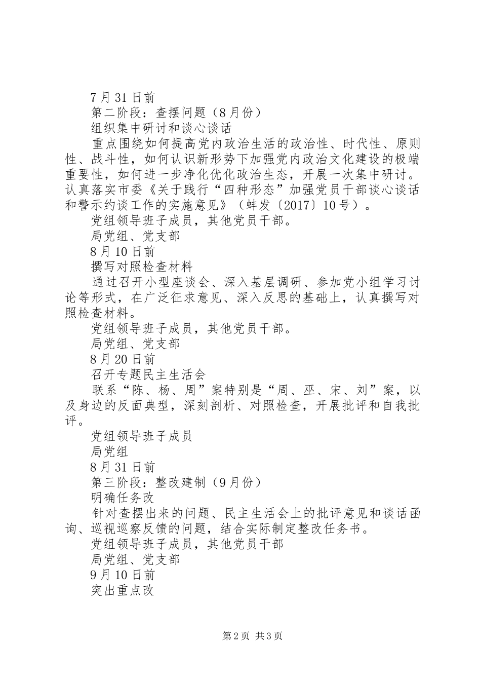“讲政治、重规矩、作表率”专题警示教育专题民生生活会安排表_第2页