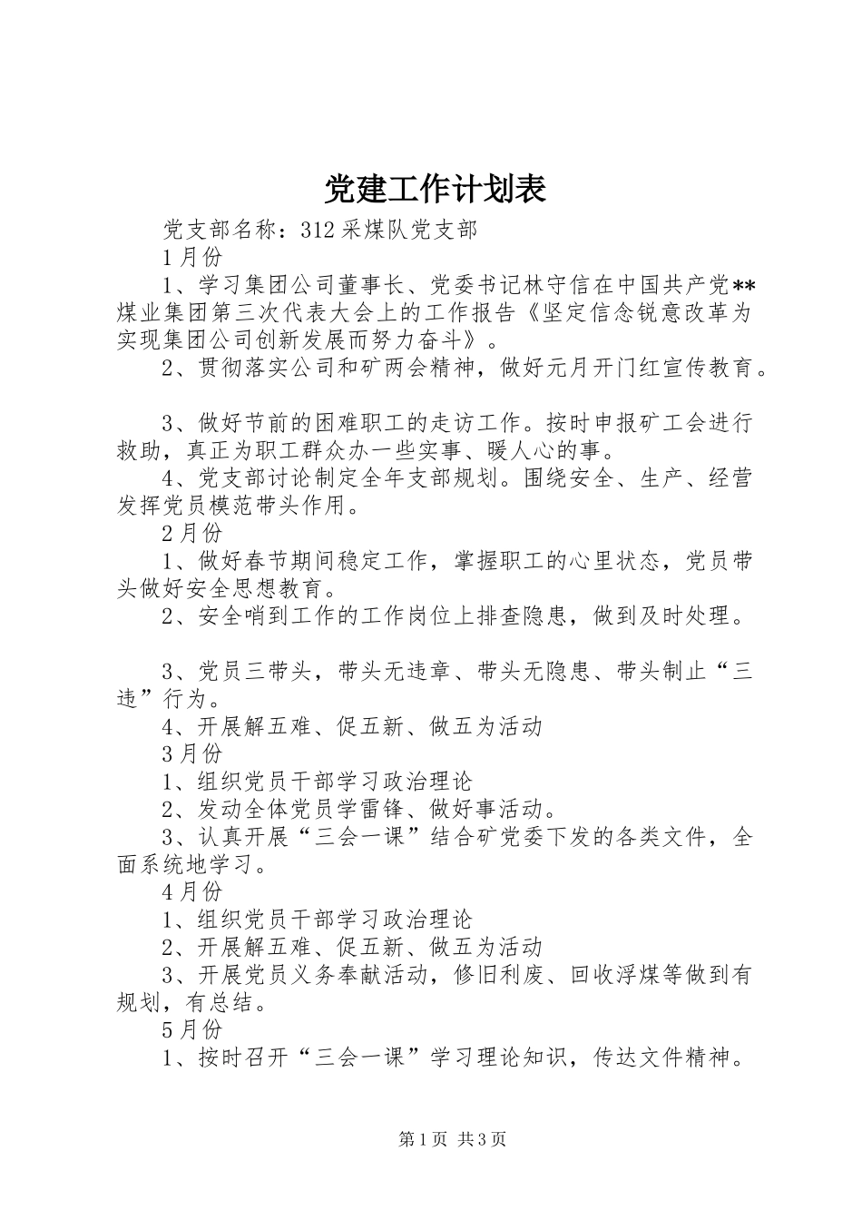 党建工作计划表_第1页