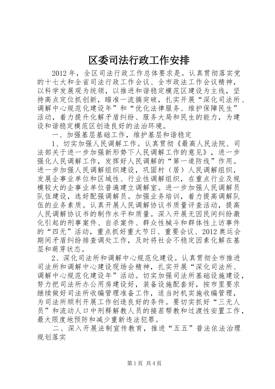 区委司法行政工作安排_第1页