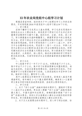 XX年农业局党组中心组学习计划