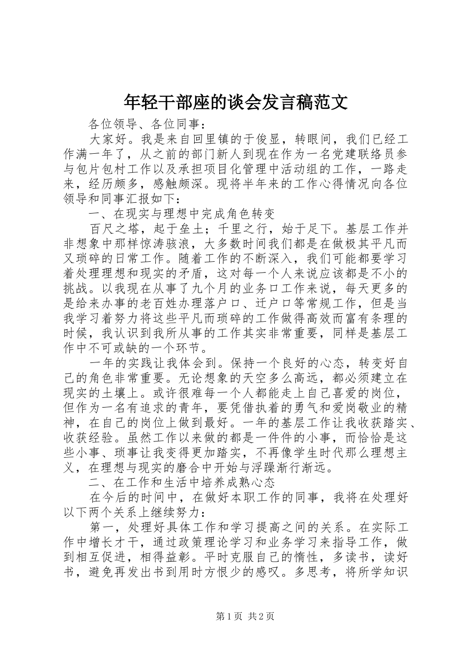 年轻干部座的谈会发言稿范文_第1页