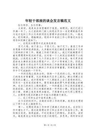 年轻干部座的谈会发言稿范文