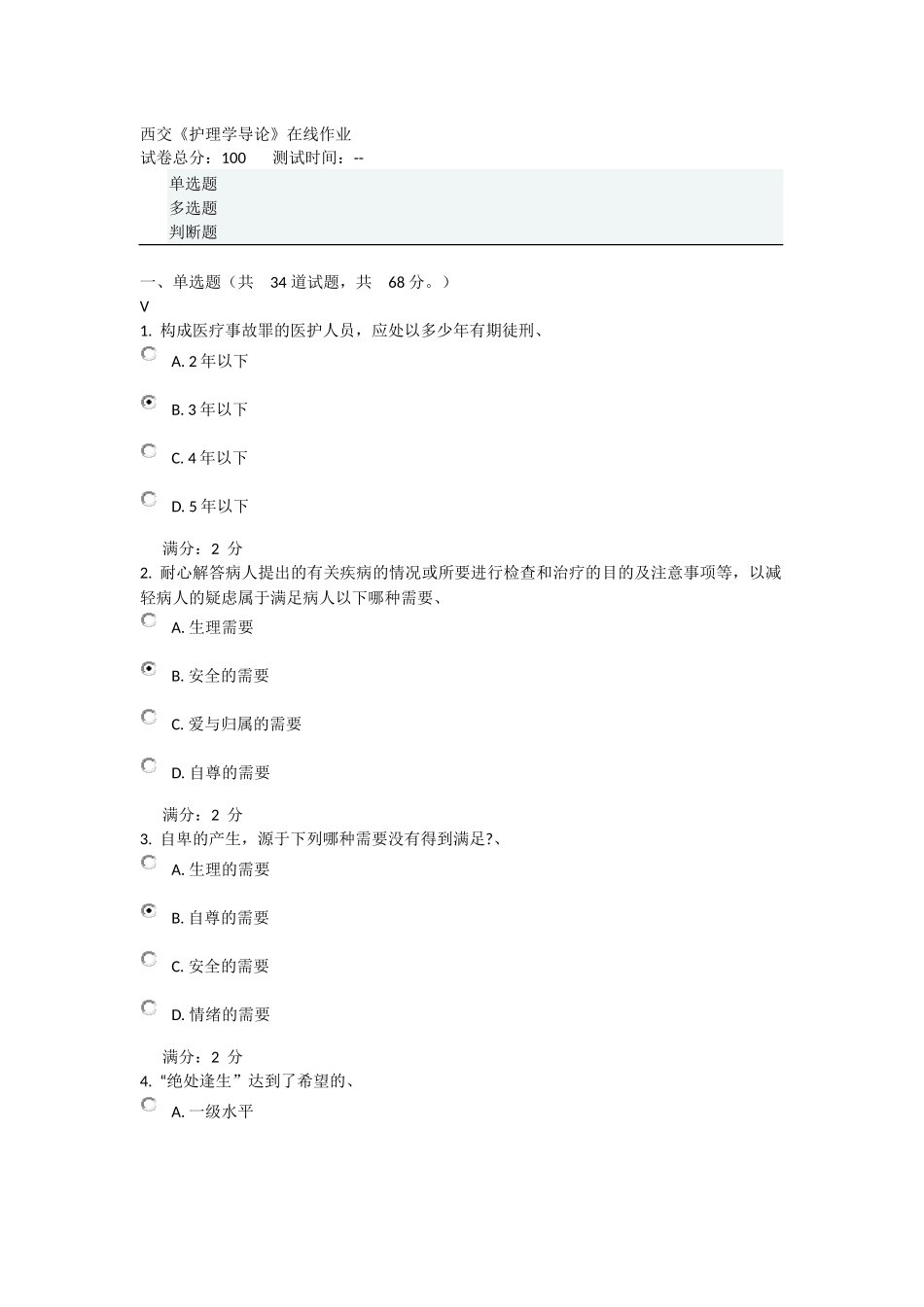 16春西交《护理学导论》在线作业及答案_第1页