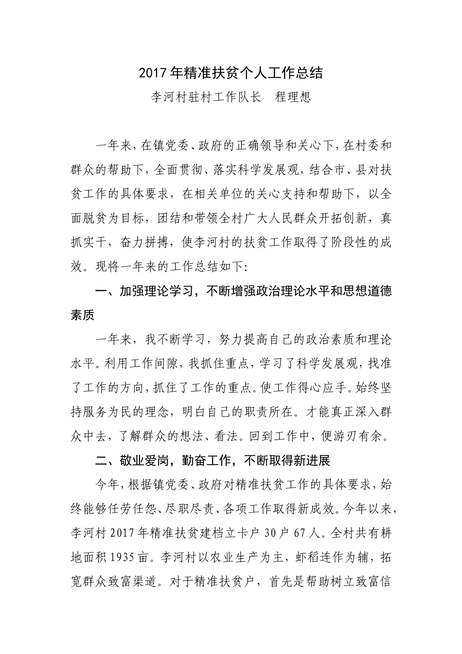 2017年精准扶贫个人工作总结 程理想_第1页