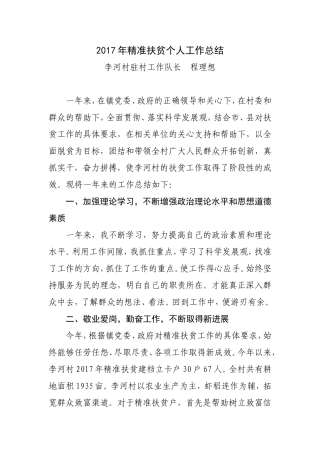 2017年精准扶贫个人工作总结 程理想