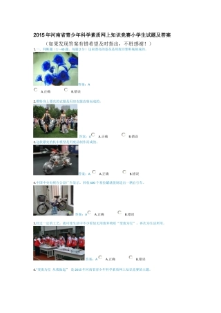 2015年河南省青少年科学素质网上知识竞赛小学生试题及答案