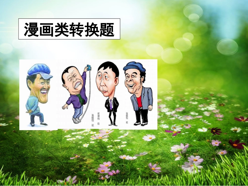 2018高考复习-图文转换图文转换漫画徽标类解题技巧(用)_第3页