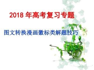 2018高考复习-图文转换图文转换漫画徽标类解题技巧(用)