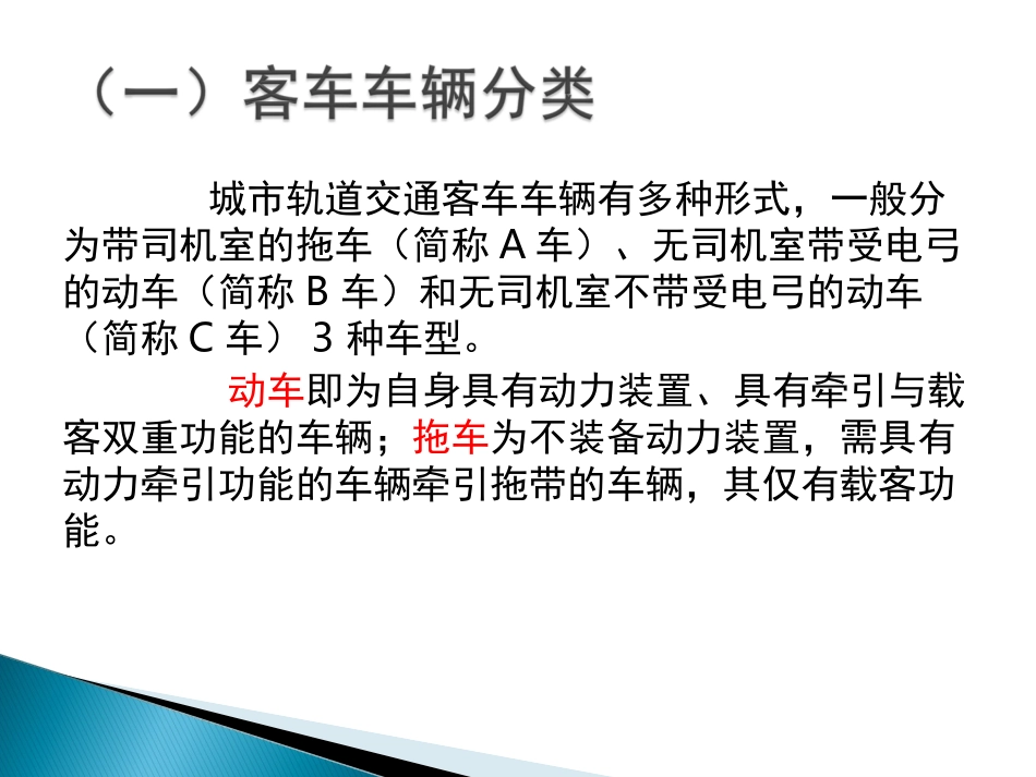 3 城市轨道交通列车与车辆段_第3页