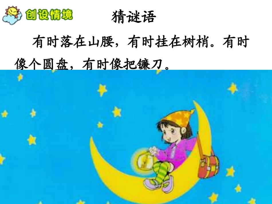2017人教版一年级《小小的船》课件_第2页