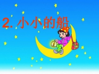 2017人教版一年级《小小的船》课件