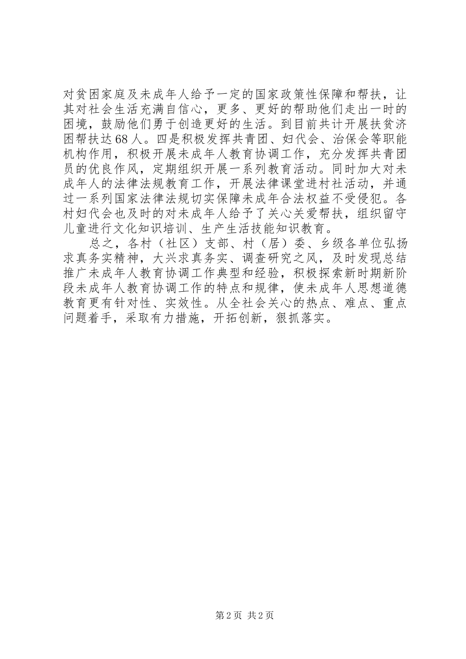 乡镇未成年人教育工作计划_第2页