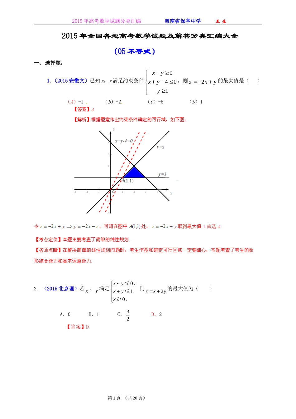 2015年全国各地高考数学试题及解答分类汇编大全(05 不等式)_第1页