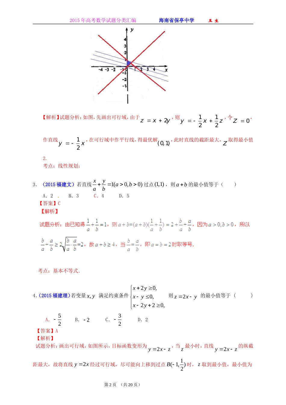 2015年全国各地高考数学试题及解答分类汇编大全(05 不等式)_第2页