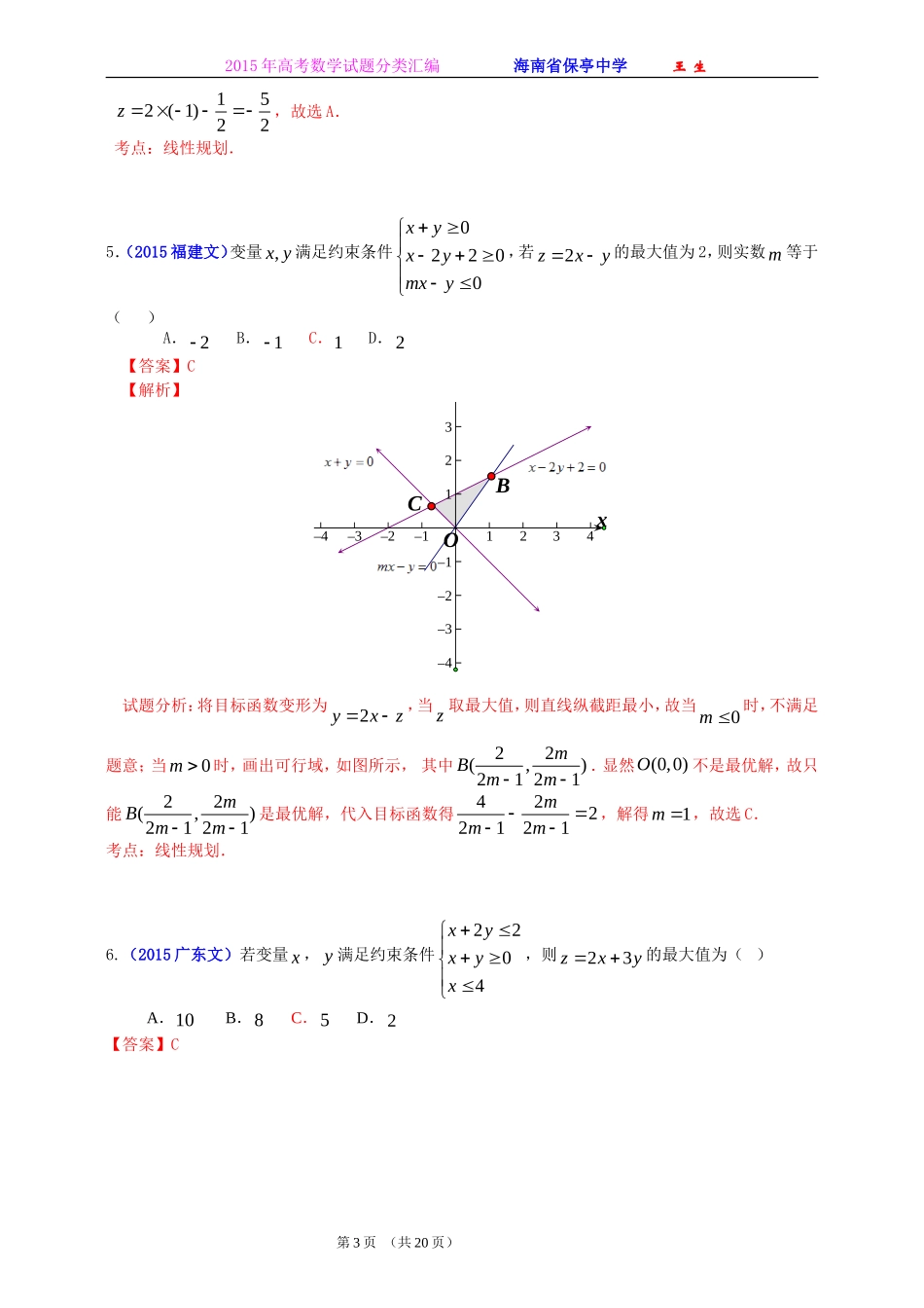 2015年全国各地高考数学试题及解答分类汇编大全(05 不等式)_第3页