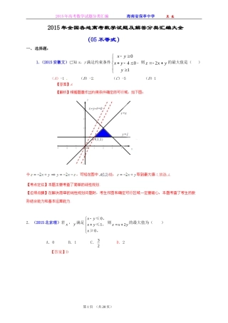 2015年全国各地高考数学试题及解答分类汇编大全(05 不等式)