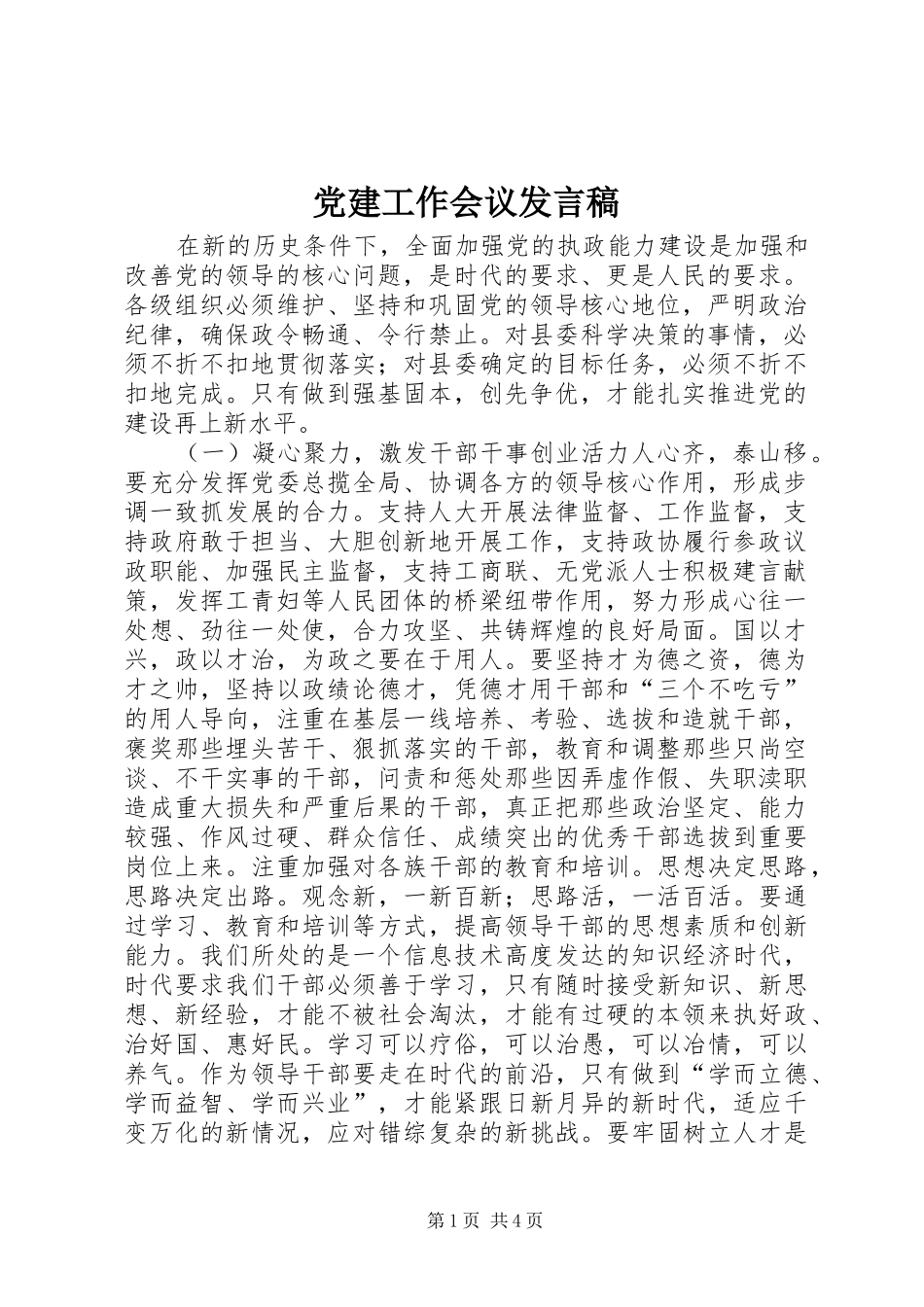 党建工作会议发言稿_第1页