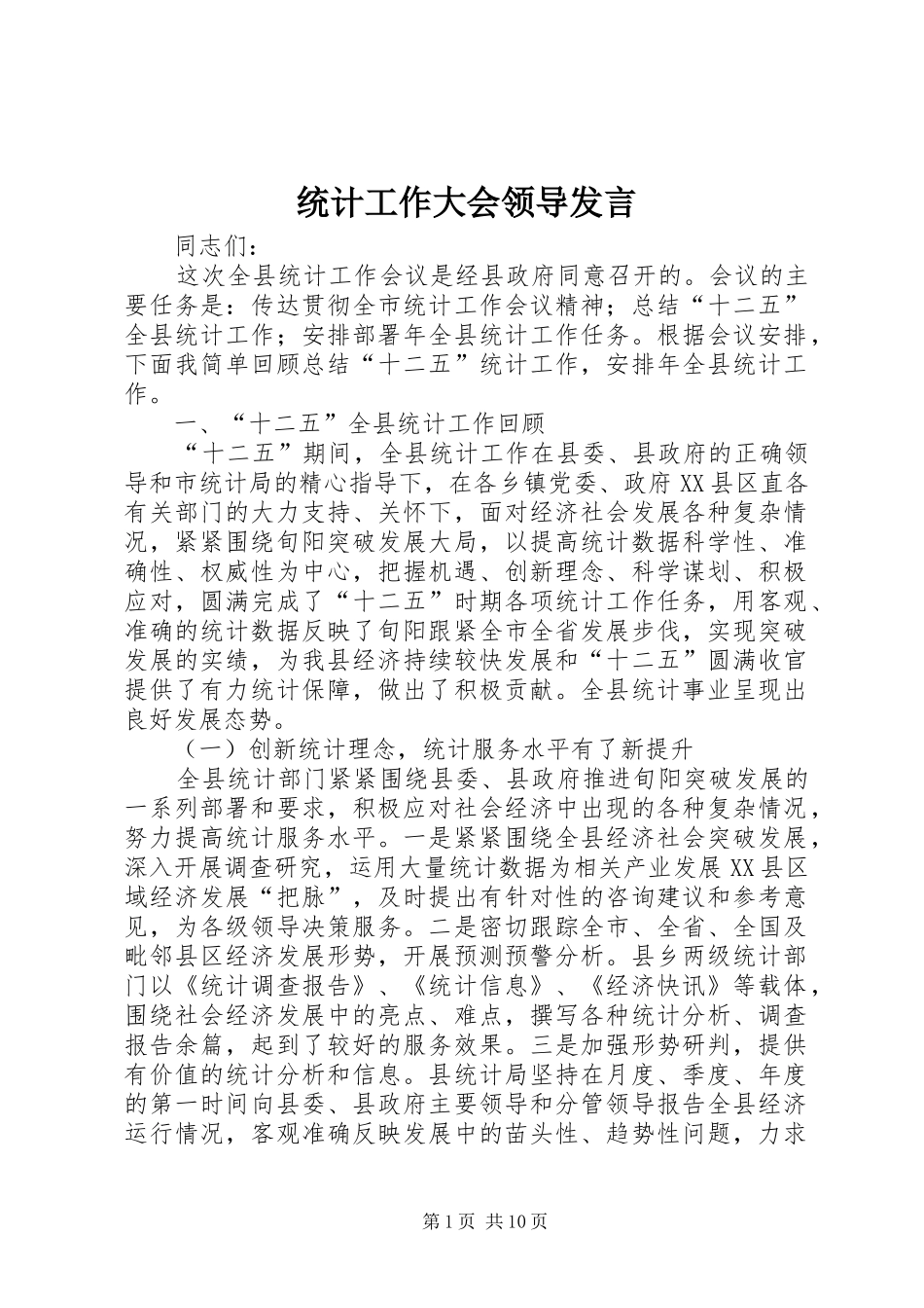 统计工作大会领导发言_第1页