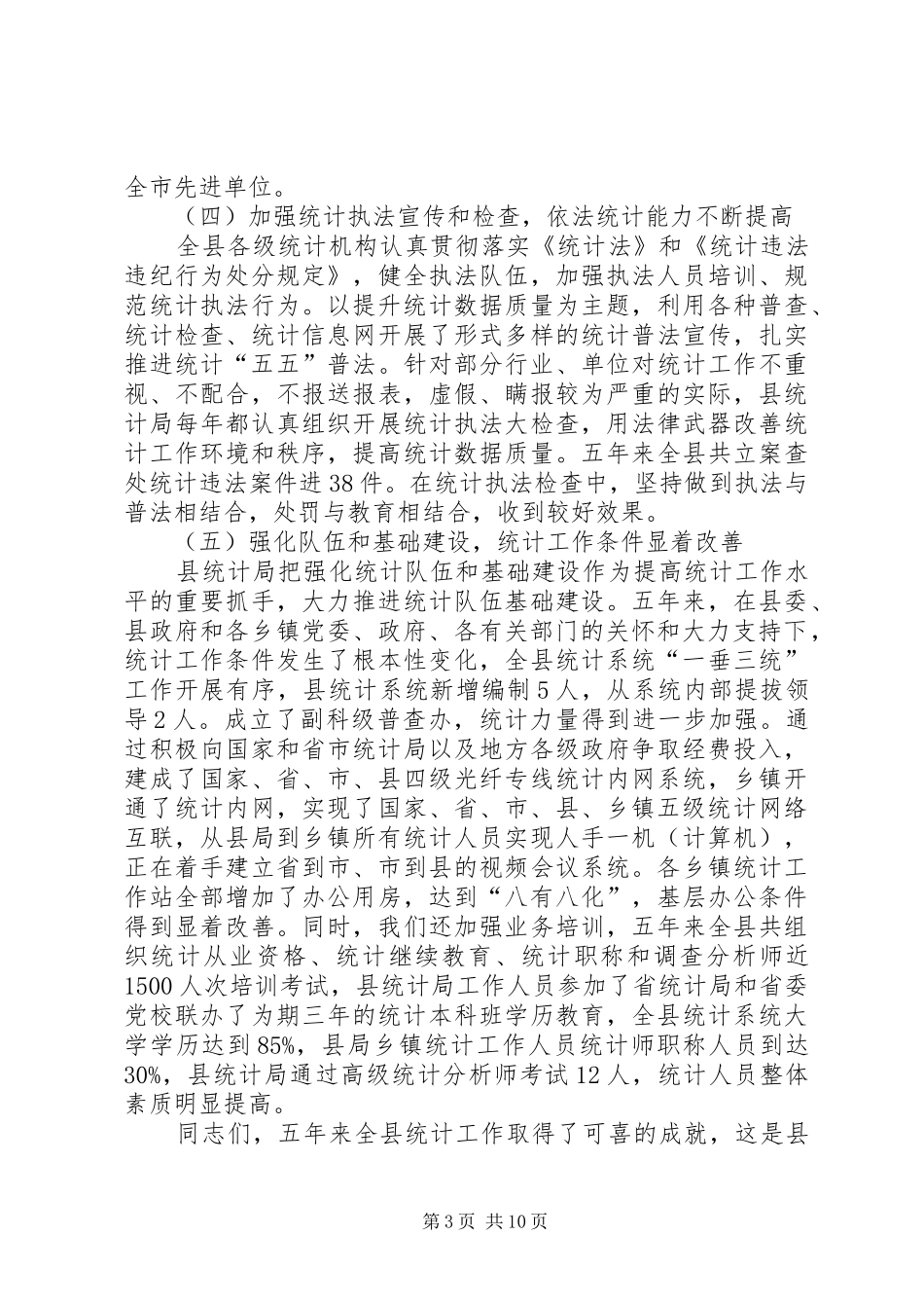 统计工作大会领导发言_第3页