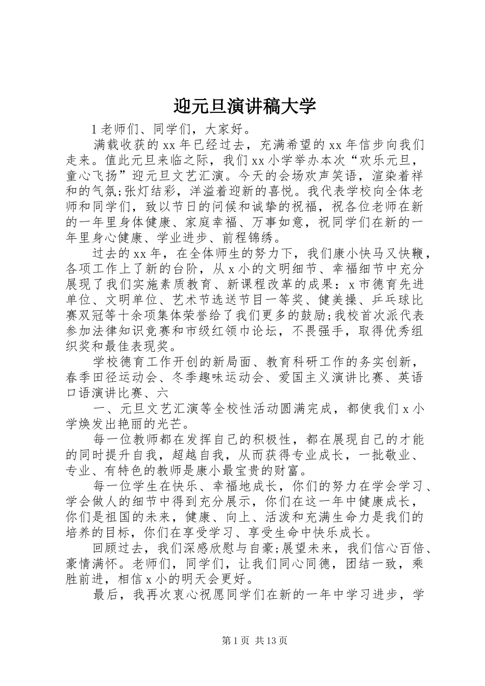 迎元旦演讲稿大学_第1页