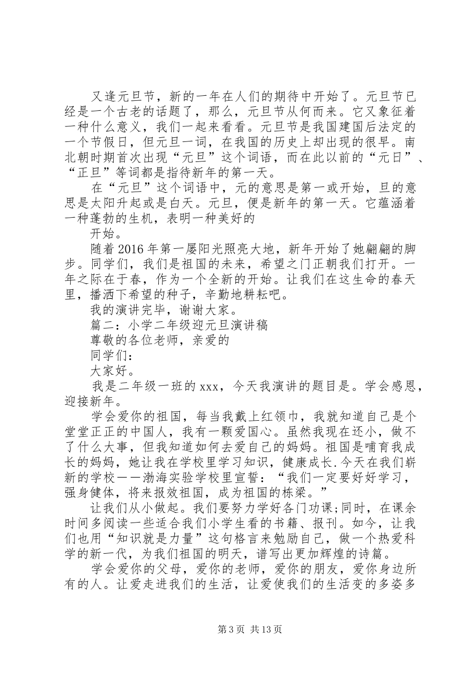 迎元旦演讲稿大学_第3页