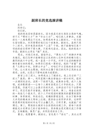 副班长的竞选演讲稿
