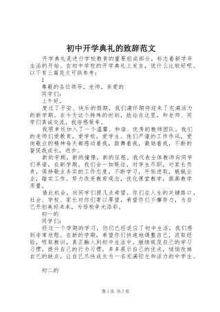 初中开学典礼的致辞范文