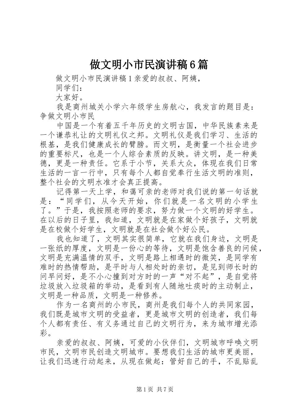 做文明小市民演讲稿6篇_第1页
