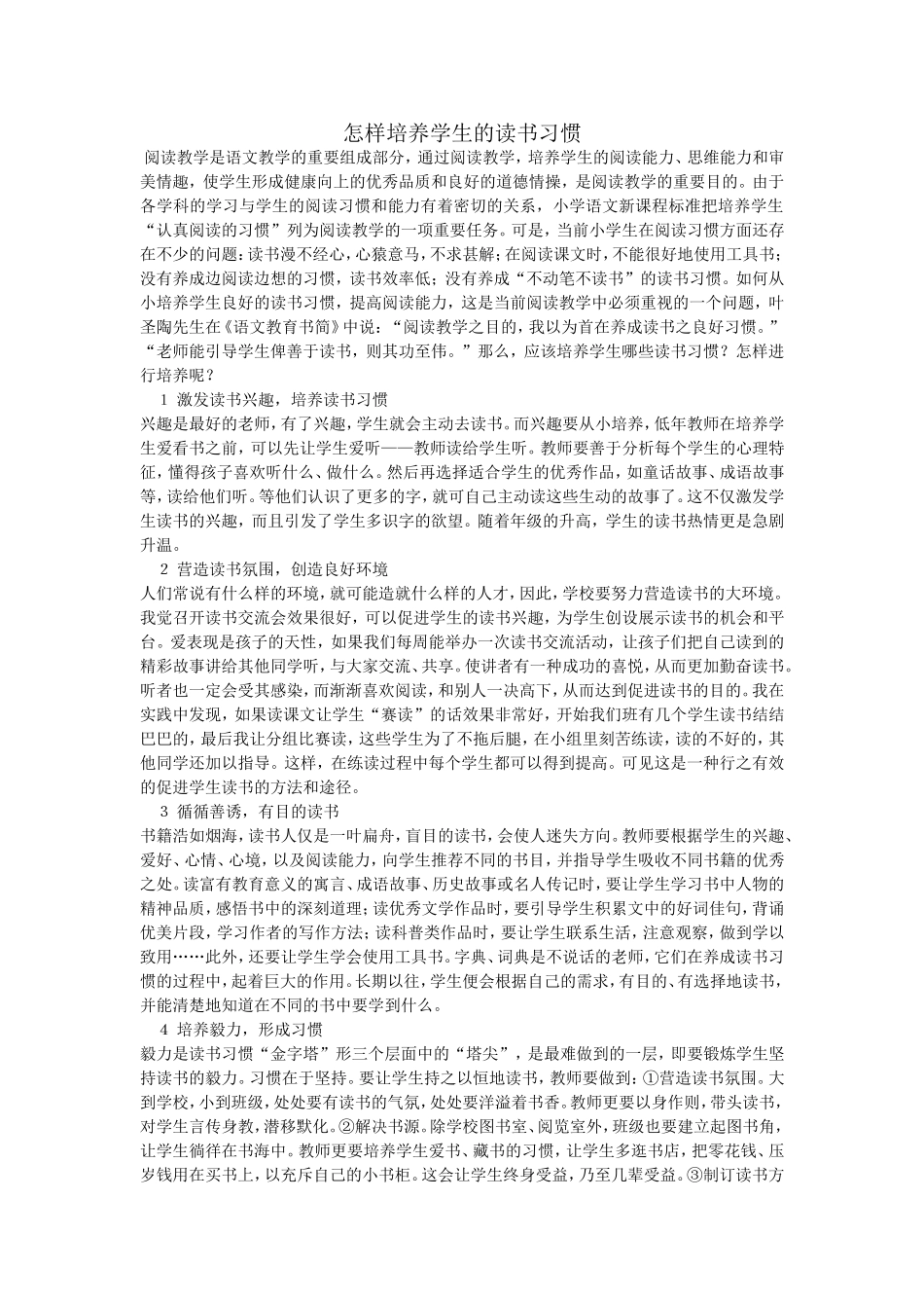 怎样培养学生的读书习惯_第1页