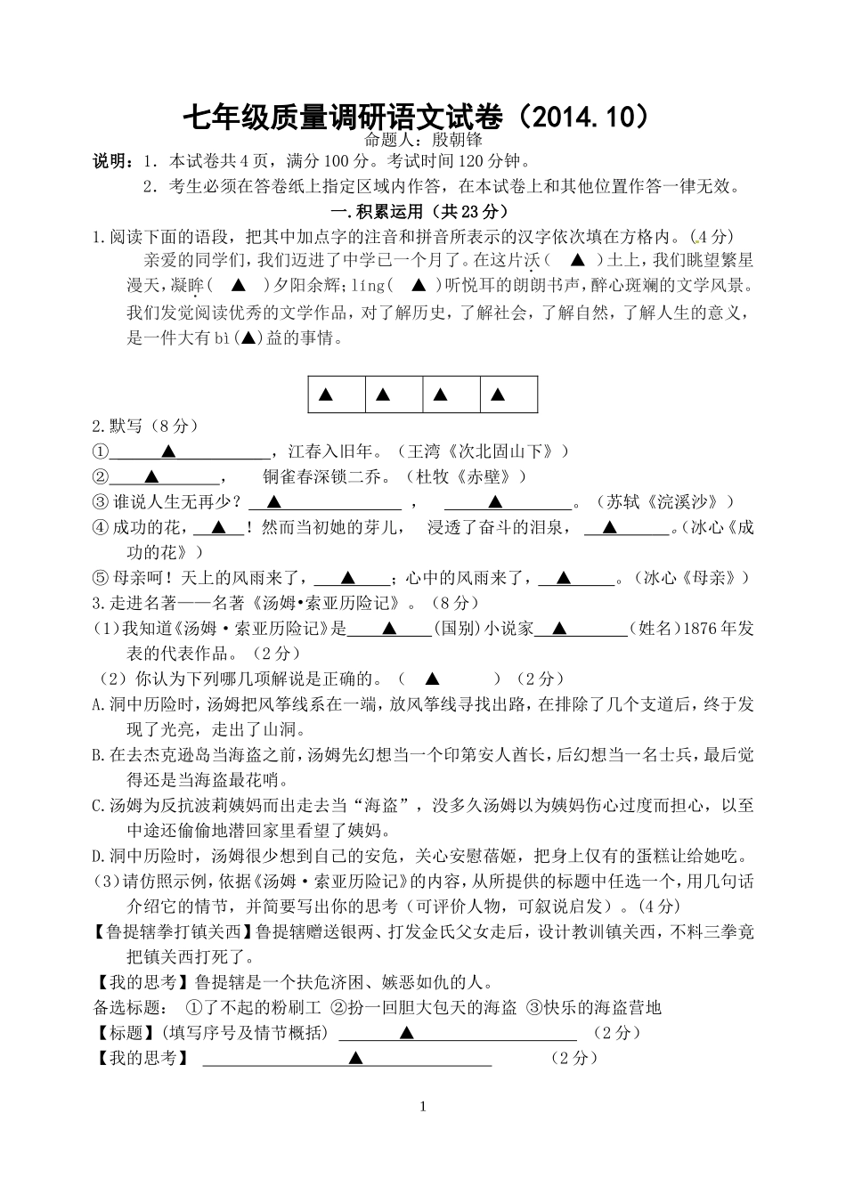七年级质量调研语文试卷（201410）_第1页