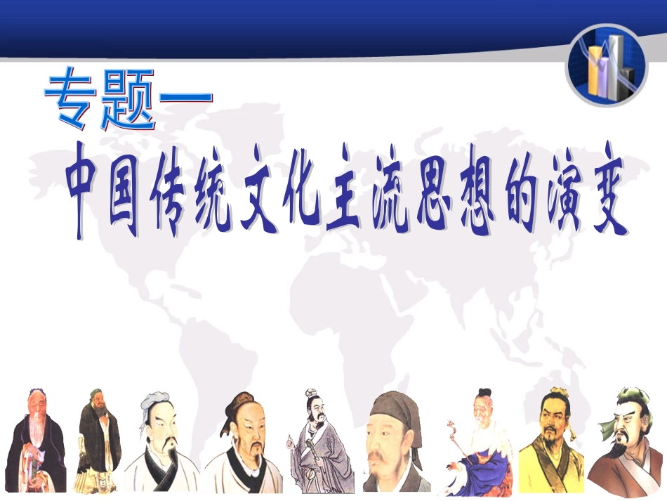 专题一中国传统文化主流思想的演变_第2页