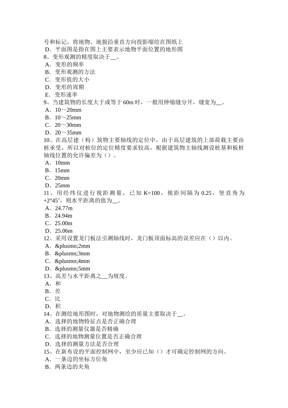 2017年上半年河南省中级工程测量员试题_第2页